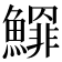 𩻲