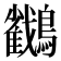 𪇲