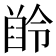 𪗲