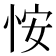 𪫲