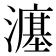 𪷲