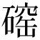 𪿲