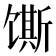 𫗲