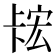 𫧲
