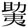 𫯲