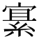 𫳲