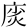 𫷲