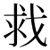 𫻲