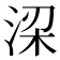 𬇲