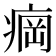 𬏲