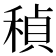 𬓲