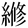 𬗲
