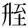 𬛲