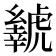 𬟲