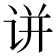 𬣲