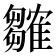 𬯲