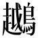 𬷲