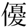 𬿲