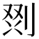 𭃲