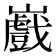 𭗲