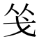𭟲