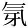 𭯲