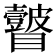 𭿲