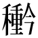 𮃲
