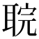 𮋲
