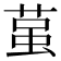 𮏲