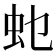 𮓲