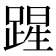 𮛲