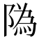 䧦