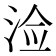 𰛲
