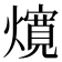 𰟲