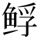 𱇲
