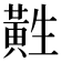 𱋲