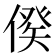 𠋳