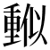 𠏳