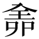 𠓳