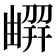 𠟳