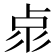 𠧳
