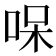 𠳳