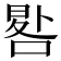 𠷳