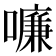 𠿳