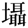 𡓳