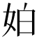 𡛳