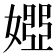 𡟳