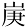 𡷳