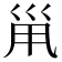 𡿳